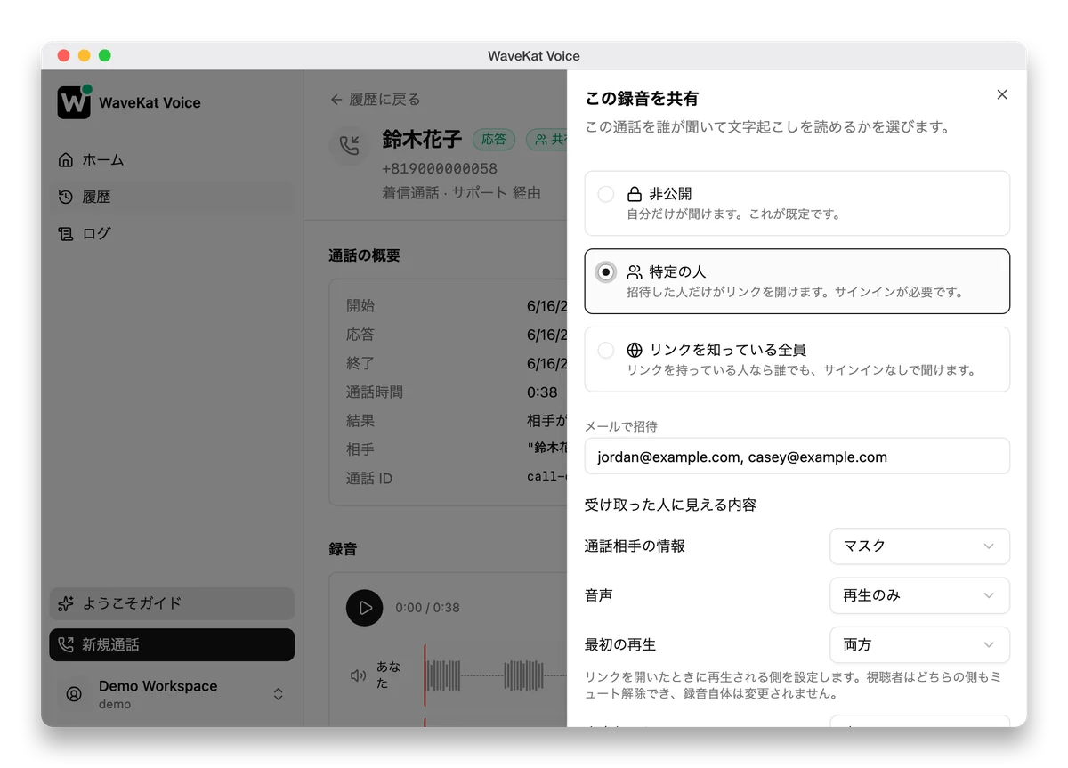 WaveKat Voice(Mac 版)—— 録音した通話の共有パネル。三つのアクセスレベル、招待用の入力欄、そして受け取った人に見える内容を決めるコントロール。