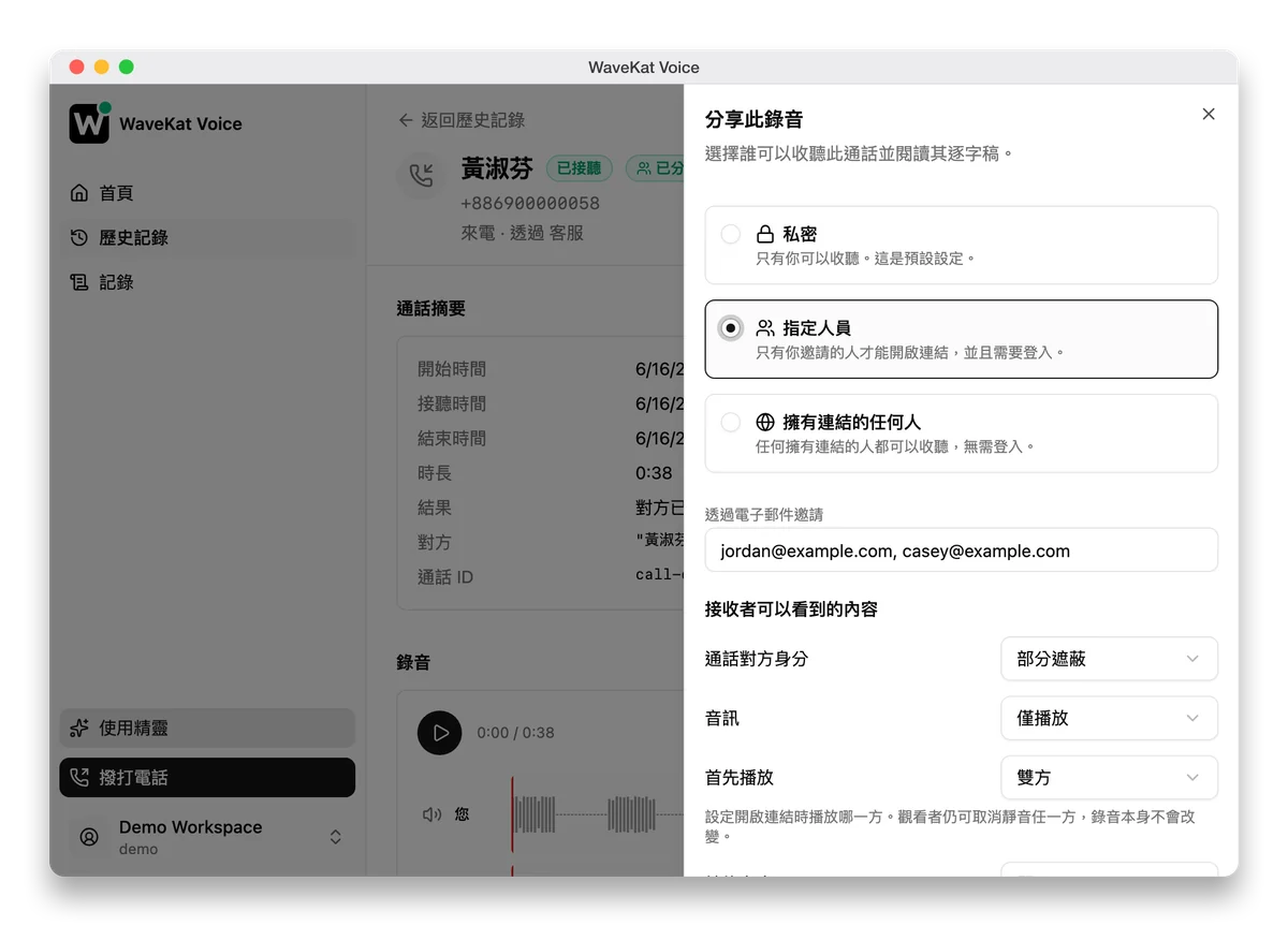 WaveKat Voice（Mac 版）——通話錄音上的分享面板：三個存取層級、邀請輸入框，以及掌控接收者可見內容的選項。